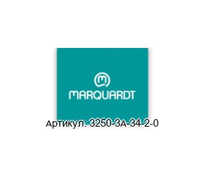 3250-3A-34-2-0 Marquardt Кнопка