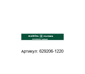 629206-1220 Marvel Engineering Гидравлический фильтр