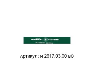 М 2617.03.00 ВO Marvel Engineering Фильтр