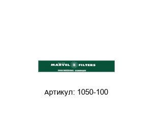 1050-100 Marvel Engineering Фильтр элемент