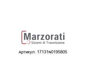 17131N0195805 Marzorati Редуктор
