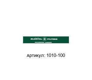 1010-100 Marvel Engineering Фильтр элемент