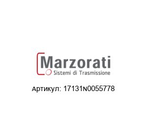 17131N0055778 Marzorati Редуктор