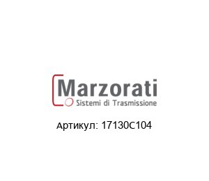 17130C104 Marzorati Редуктор