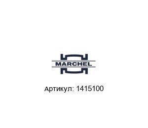 1415100 Marchel Газовый фильтр