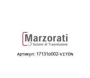17131D002-VITON Marzorati Редуктор