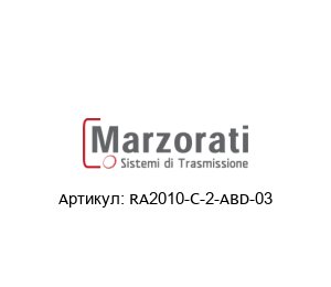 RA2010-C-2-ABD-03 Marzorati Редуктор