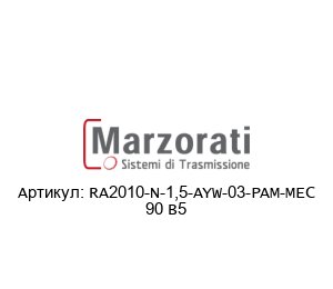RA2010-N-1,5-AYW-03-PAM-MEC 90 B5 Marzorati Редуктор