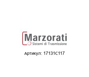 17131C117 Marzorati Коробка передач