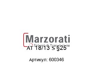 AT 18/13 S §25 600346 Marzorati Вентилятор