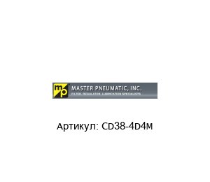 CD38-4D4M MASTER PNEUMATIC Осушитель/фильтр