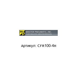 CFR100-4H MASTER PNEUMATIC Фильтр-регулятор