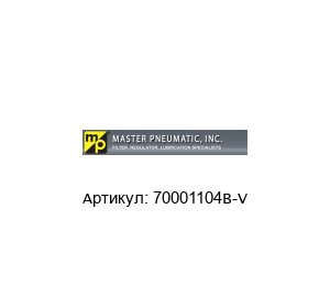 70001104B-V MASTER PNEUMATIC
