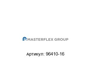 96410-16 Masterflex
