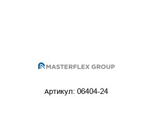 06404-24 Masterflex Шланг