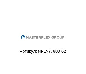 MFLX77800-62 Masterflex