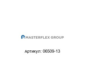 06509-13 Masterflex Трубка