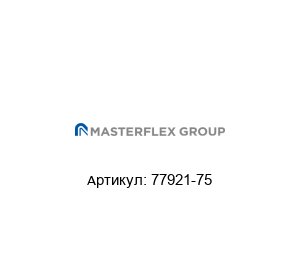 77921-75 Masterflex Насос