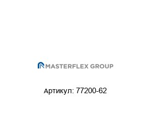 77200-62 Masterflex Головка для насоса
