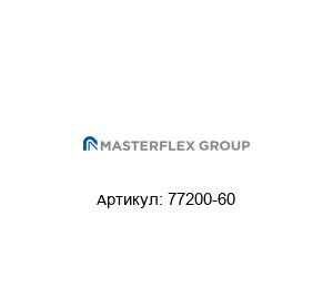 77200-60 Masterflex Головка насоса