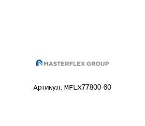MFLX77800-60 Masterflex