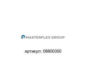 08800350 Masterflex Шланг