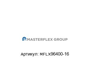 MFLX96400-16 Masterflex Трубки для насосов