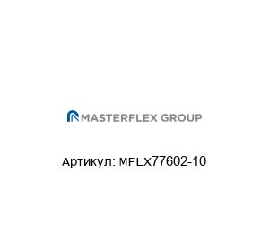 MFLX77602-10 Masterflex Перистальтический насос