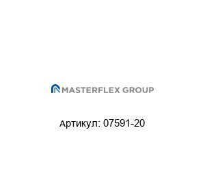 07591-20 Masterflex Цифровой модульный привод