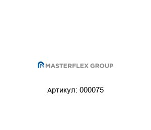 000075 Masterflex Шланг