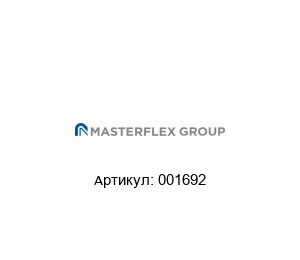 001692 Masterflex Хомут