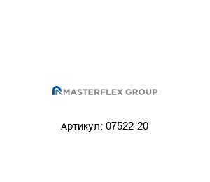 07522-20 Masterflex Привод для перистальтического насоса