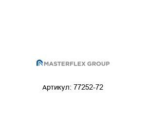 77252-72 Masterflex Головка насоса