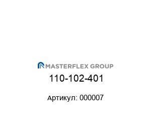 110-102-401 000007 Masterflex Шланг