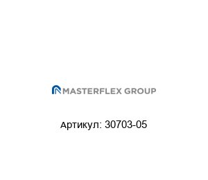 30703-05 Masterflex Переходник