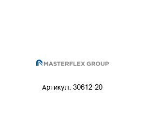 30612-20 Masterflex Переходник