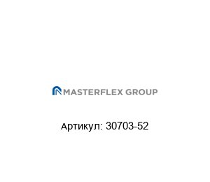 30703-52 Masterflex Переходник