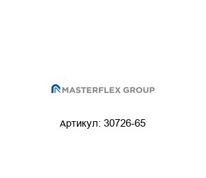 30726-65 Masterflex Переходник