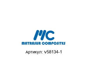 V58134-1 MATRASUR COMPOSITES Уплотнение