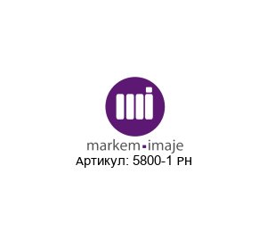 5800-1 PH Markem-Imaje Принтер