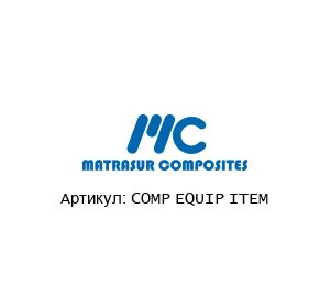COMP EQUIP ITEM MATRASUR COMPOSITES Зажим