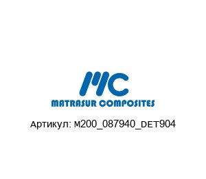 M200_087940_DET904 MATRASUR COMPOSITES Уплотнение