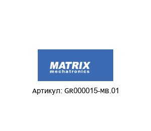 GR000015-MB.01 MATRIX Mechatronics Клапан