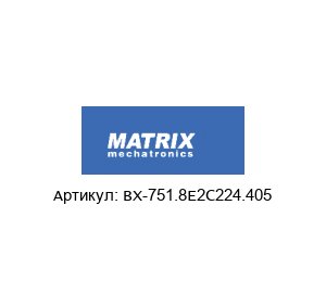 BX-751.8E2C224.405 MATRIX Mechatronics Клапан