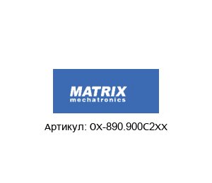 OX-890.900C2XX MATRIX Mechatronics Клапан
