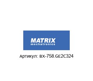 BX-758.GE2C324 MATRIX Mechatronics Электромагнитный клапан