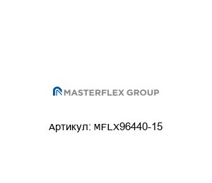 MFLX96440-15 Masterflex Трубка для насосов