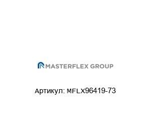 MFLX96419-73 Masterflex Шланги для насосов