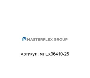 MFLX96410-25 Masterflex Трубки для насосов