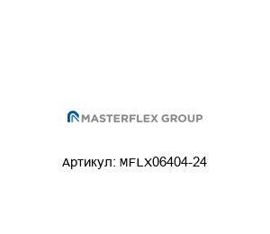 MFLX06404-24 Masterflex